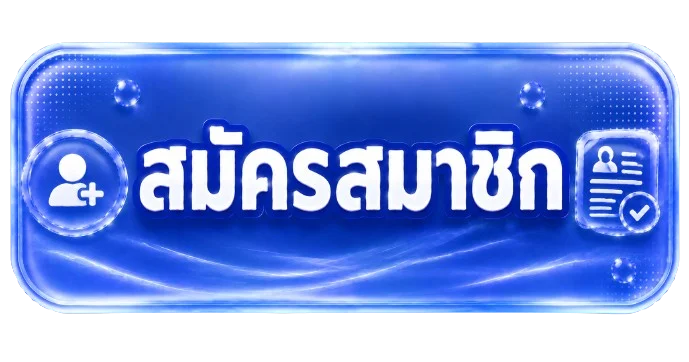 หน้าสมัครสมาชิก Stadia88 กรอกเบอร์โทรและเลขบัญชี